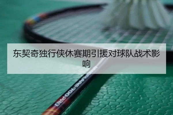 dong-qi-qi-du-xing-xia-xiu-sai-qi-yin-yuan-dui-qiu-dui-zhan-shu-ying-xiang-3-852.jpg