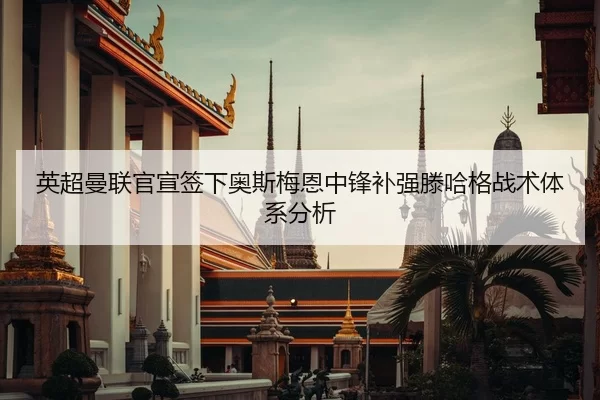ying-chao-man-lian-guan-xuan-qian-xia-ao-si-mei-en-zhong-feng-bu-qiang-teng-ha-ge-zhan-shu-ti-xi-fen-xi-2-522.jpg