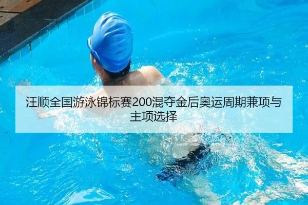 wang-shun-quan-guo-you-yong-jin-biao-sai-hun-duo-jin-hou-ao-yun-zhou-qi-jian-xiang-yu-zhu-xiang-xuan-ze-2-140.jpg